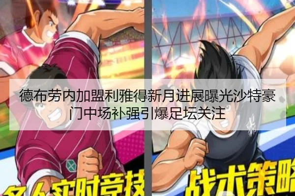 德布劳内加盟利雅得新月进展曝光沙特豪门中场补强引爆足坛关注